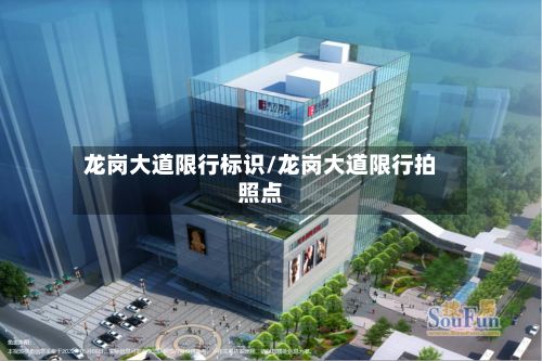 龙岗大道限行标识/龙岗大道限行拍照点-第2张图片