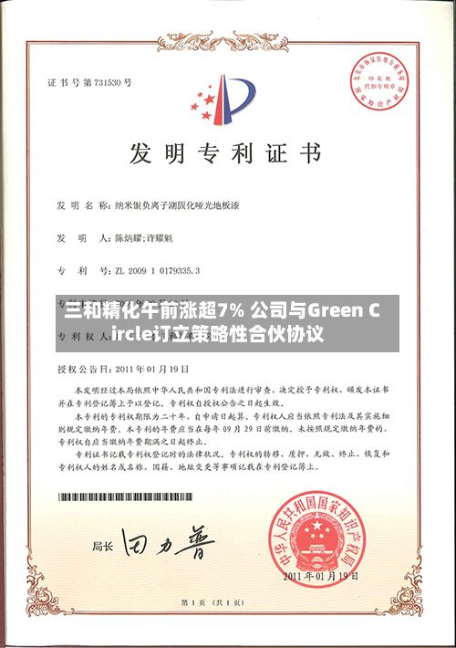 三和精化午前涨超7% 公司与Green Circle订立策略性合伙协议-第1张图片