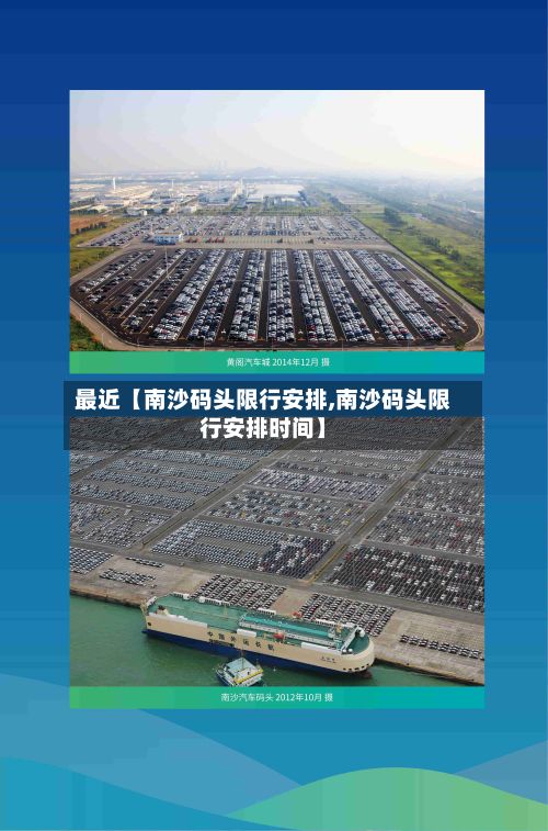 最近【南沙码头限行安排,南沙码头限行安排时间】