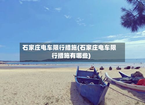 石家庄电车限行措施(石家庄电车限行措施有哪些)
