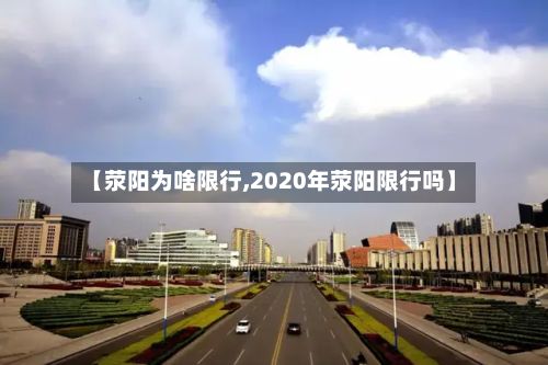 【荥阳为啥限行,2020年荥阳限行吗】