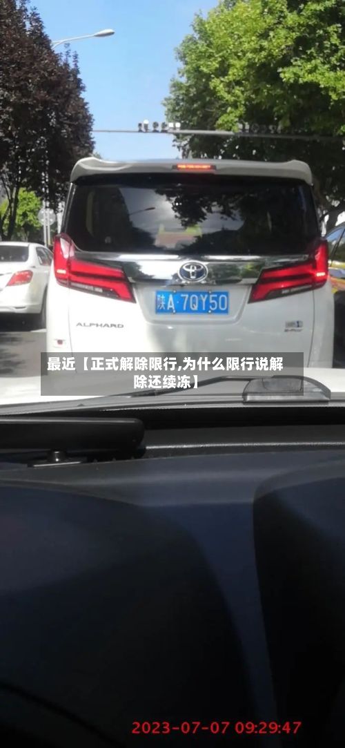 最近【正式解除限行,为什么限行说解除还续冻】-第2张图片