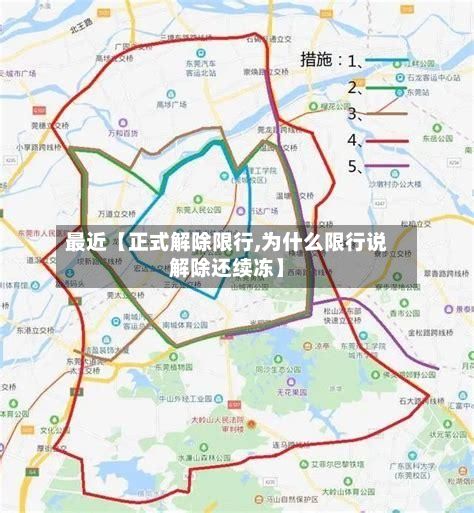 最近【正式解除限行,为什么限行说解除还续冻】-第3张图片