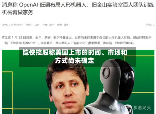 铠侠控股称美国上市的时间、市场和方式尚未确定-第2张图片