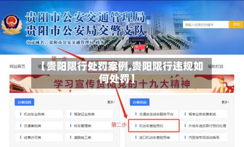 【贵阳限行处罚案例,贵阳限行违规如何处罚】