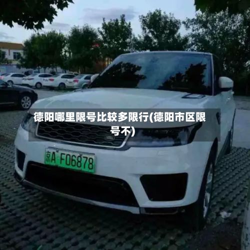 德阳哪里限号比较多限行(德阳市区限号不)-第2张图片