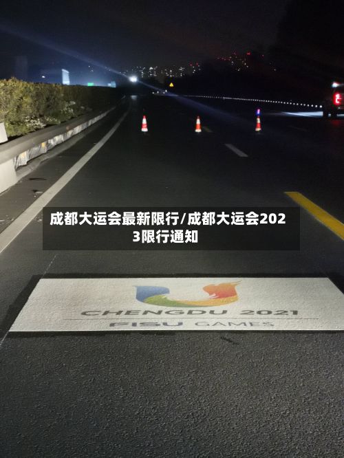 成都大运会最新限行/成都大运会2023限行通知