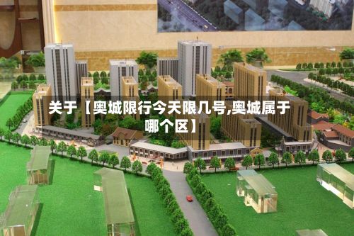 关于【奥城限行今天限几号,奥城属于哪个区】