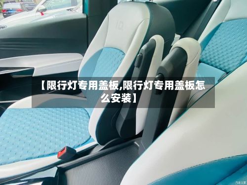【限行灯专用盖板,限行灯专用盖板怎么安装】-第2张图片