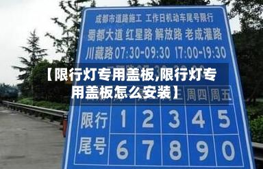 【限行灯专用盖板,限行灯专用盖板怎么安装】-第3张图片