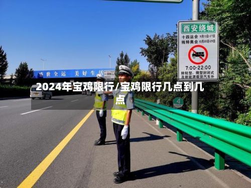 2024年宝鸡限行/宝鸡限行几点到几点