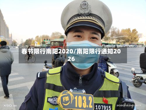 春节限行南阳2020/南阳限行通知2026-第3张图片