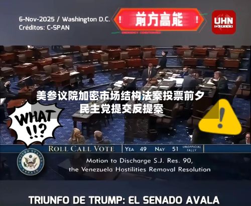 美参议院加密市场结构法案投票前夕 民主党提交反提案-第3张图片