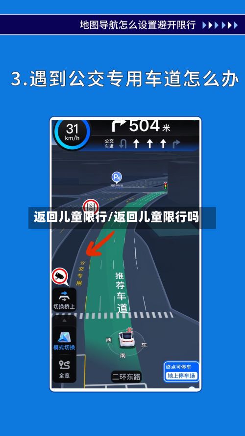 返回儿童限行/返回儿童限行吗-第2张图片