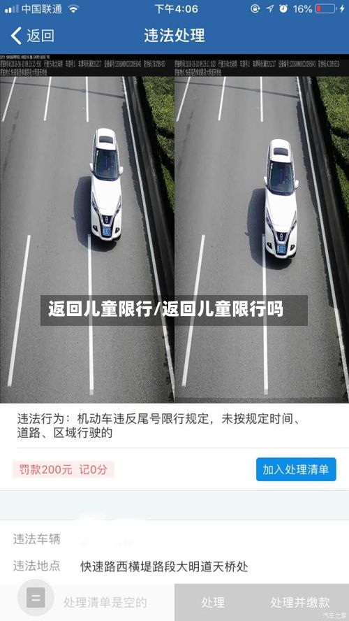 返回儿童限行/返回儿童限行吗-第3张图片