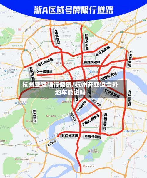 杭州亚运限行游玩/杭州开亚运会外地车能进吗-第3张图片