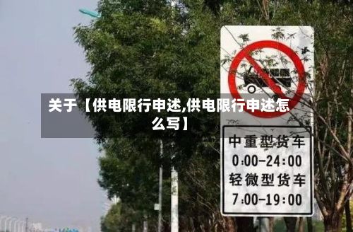 关于【供电限行申述,供电限行申述怎么写】