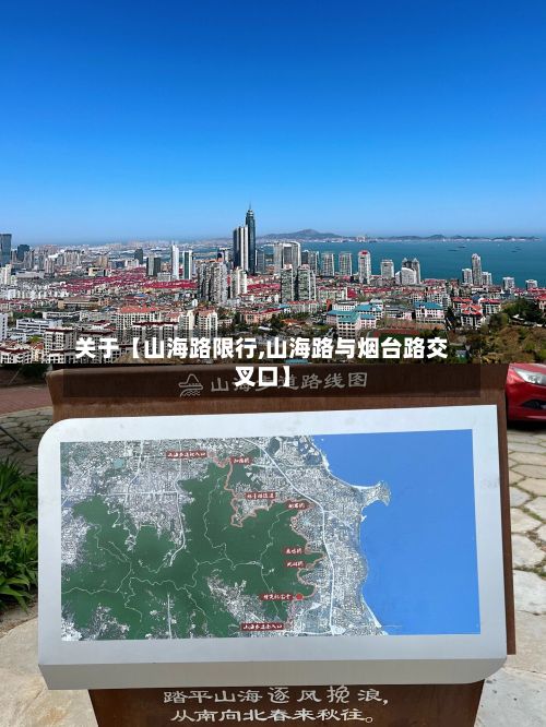 关于【山海路限行,山海路与烟台路交叉口】