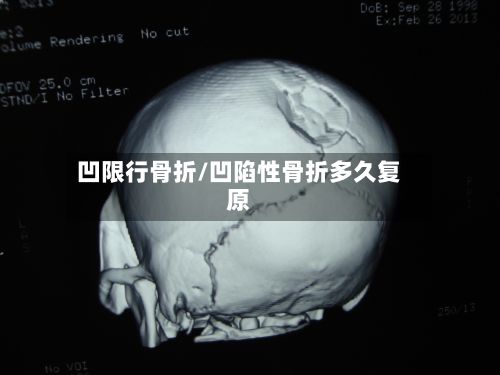 凹限行骨折/凹陷性骨折多久复原
