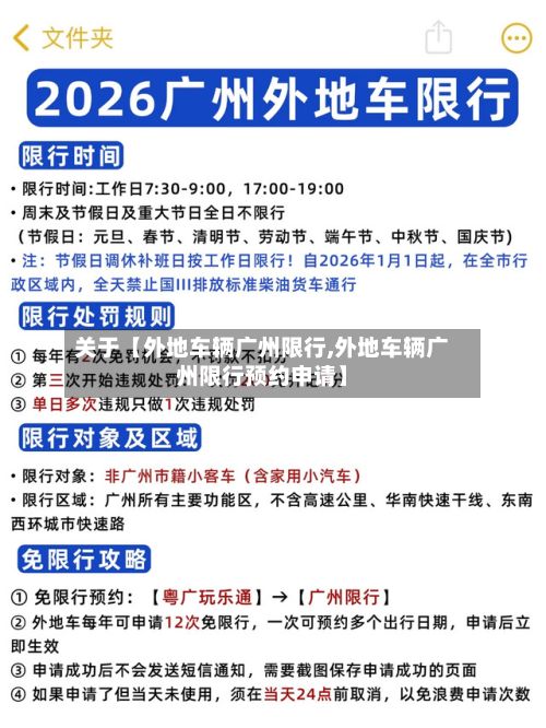 关于【外地车辆广州限行,外地车辆广州限行预约申请】