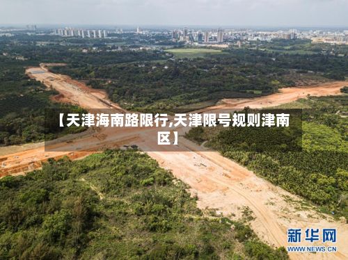 【天津海南路限行,天津限号规则津南区】-第3张图片
