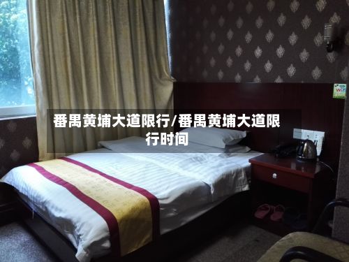 番禺黄埔大道限行/番禺黄埔大道限行时间-第3张图片