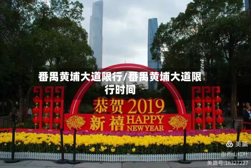 番禺黄埔大道限行/番禺黄埔大道限行时间-第2张图片