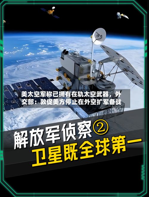美太空军称已拥有在轨太空武器	，外交部：敦促美方停止在外空扩军备战-第2张图片