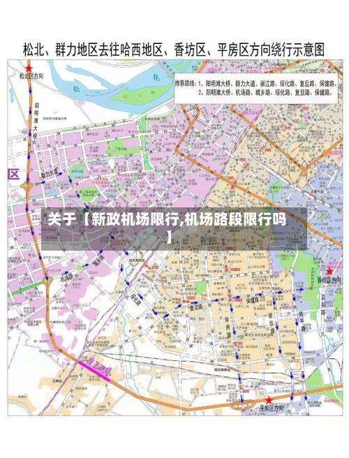 关于【新政机场限行,机场路段限行吗】