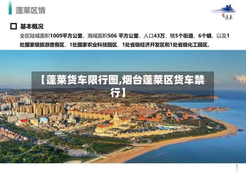 【蓬莱货车限行图,烟台蓬莱区货车禁行】-第3张图片