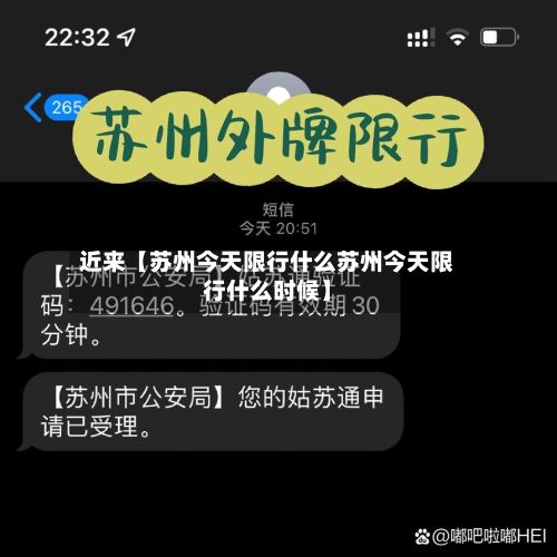 近来【苏州今天限行什么苏州今天限行什么时候】-第2张图片