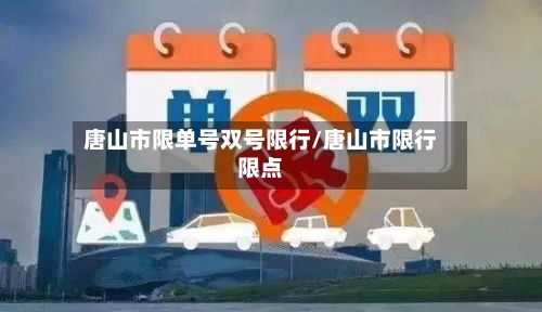 唐山市限单号双号限行/唐山市限行限点-第2张图片