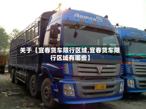 关于【宜春货车限行区域,宜春货车限行区域有哪些】
