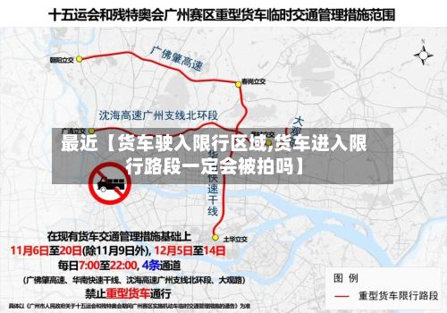 最近【货车驶入限行区域,货车进入限行路段一定会被拍吗】-第2张图片