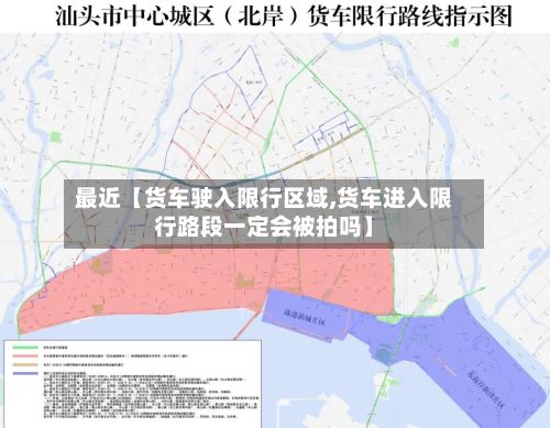 最近【货车驶入限行区域,货车进入限行路段一定会被拍吗】-第3张图片