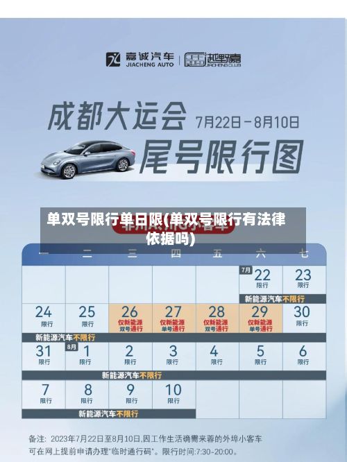 单双号限行单日限(单双号限行有法律依据吗)