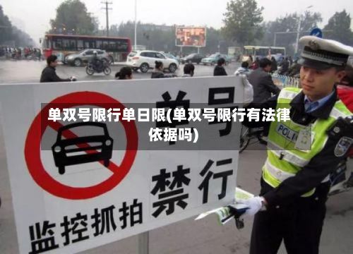 单双号限行单日限(单双号限行有法律依据吗)-第2张图片