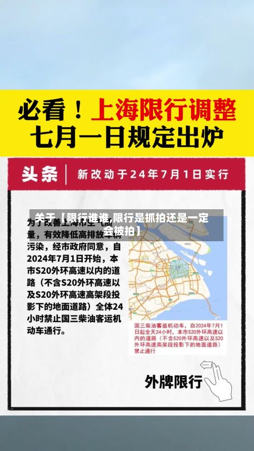 关于【限行谁谁,限行是抓拍还是一定会被拍】-第3张图片