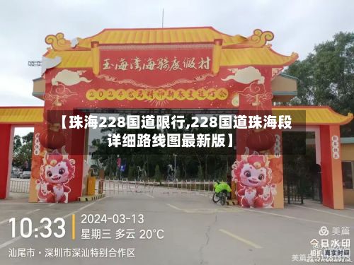 【珠海228国道限行,228国道珠海段详细路线图最新版】