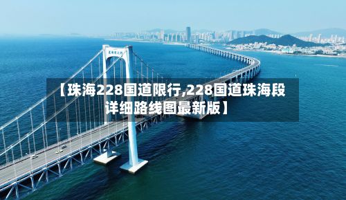 【珠海228国道限行,228国道珠海段详细路线图最新版】-第3张图片