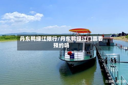 丹东鸭绿江限行/丹东鸭绿江门票要预约吗