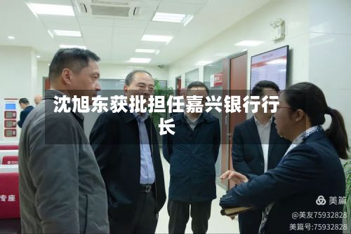 沈旭东获批担任嘉兴银行行长