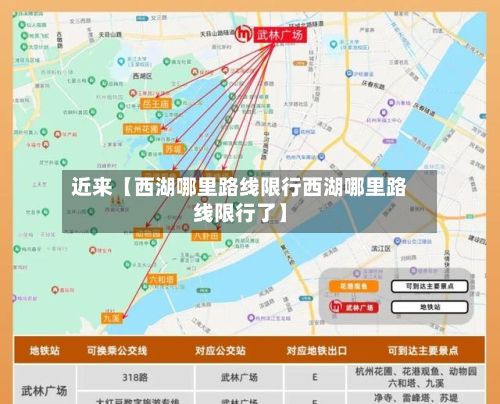 近来【西湖哪里路线限行西湖哪里路线限行了】