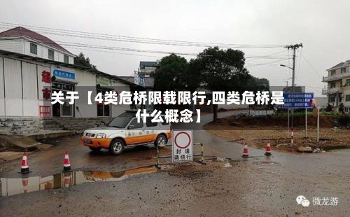 关于【4类危桥限载限行,四类危桥是什么概念】
