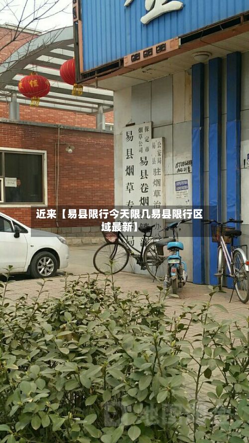 近来【易县限行今天限几易县限行区域最新】-第3张图片
