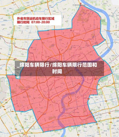 _绵阳车辆限行/绵阳车辆限行范围和时间-第2张图片