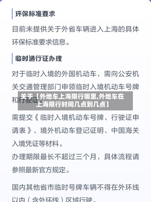 关于【外地车上海限行哪里,外地车在上海限行时间几点到几点】-第3张图片