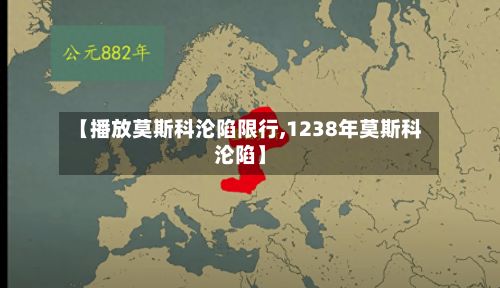 【播放莫斯科沦陷限行,1238年莫斯科沦陷】-第2张图片