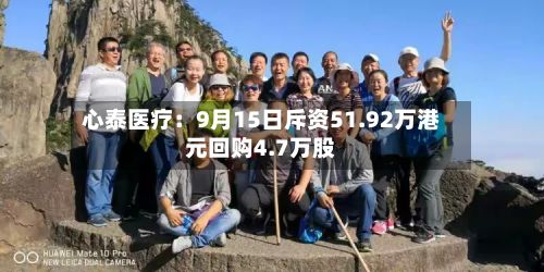 心泰医疗：9月15日斥资51.92万港元回购4.7万股