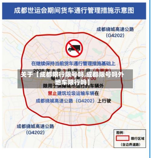 关于【成都限行限号吗,成都限号吗外地车限行吗】